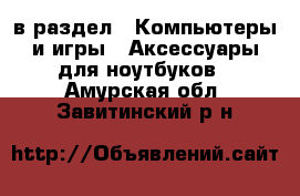  в раздел : Компьютеры и игры » Аксессуары для ноутбуков . Амурская обл.,Завитинский р-н